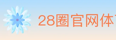 28圈官网体育 logo